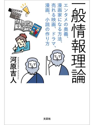 cover image of 一般情報理論 エンタメの奥義、漫画家になる方法、売れる映画、ドラマ、漫画、小説の作り方